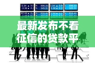 最新发布不看征信的贷款平台，私人借钱3千元有这8个渠道