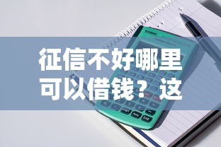 征信不好哪里可以借钱？这7个征信很差能贷款的平台值得一试
