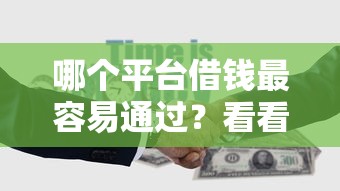 哪个平台借钱最容易通过？看看这5个容易下款的平台怎么样