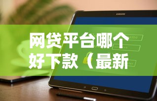 网贷平台哪个好下款（最新发布！）10个黑户口子找不到下载