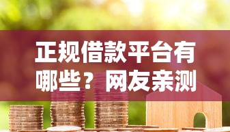 正规借款平台有哪些？网友亲测8个黑户成功获取大额贷款的软件盘点