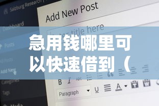 急用钱哪里可以快速借到（最新发布！）8个比较好的网贷平台排名不分先后