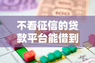 不看征信的贷款平台能借到钱吗？5000元无门槛借款5个平台推荐