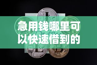 急用钱哪里可以快速借到的话，可以看看这7个黑口子