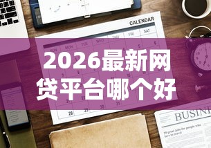 2026最新网贷平台哪个好下款（支持微信），5个高额贷款平台无私分享