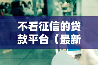 不看征信的贷款平台（最新发布！）8个网贷保单贷最好的平台