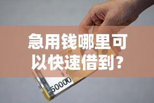 急用钱哪里可以快速借到?6千元无门槛借款平台推荐,8个2025网贷必下款口子盘点 急用钱哪里可以快速借到?6千元无门槛借款平台推荐,8个2025网贷必下款口子盘点