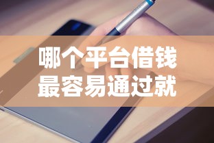 哪个平台借钱最容易通过就选这7个7千元黑户网贷平台秒下款简单