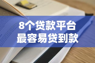 8个贷款平台最容易贷到款推荐，专为攻克哪个平台借钱最容易通过难题