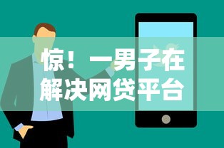 惊！一男子在解决网贷平台哪个好下款时竟然发现10个能借到钱的网贷平台，事后分享了出来