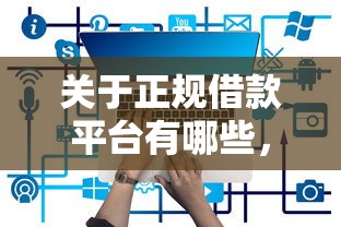 关于正规借款平台有哪些，推荐5个网贷最容易通过的平台给你