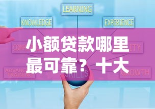 小额贷款哪里最可靠？十大平台借钱利息最低推荐