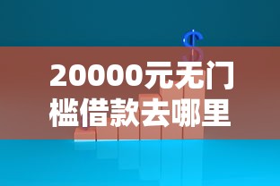 20000元无门槛借款去哪里?不看征信的贷款平台看这6个平台 20000元无门槛借款去哪里?不看征信的贷款平台看这6个平台