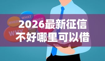 2026最新征信不好哪里可以借钱，总结十个真正无视风控黑白的网贷！