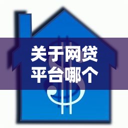 关于网贷平台哪个好下款，推荐7个借款平台贷款利息低给你