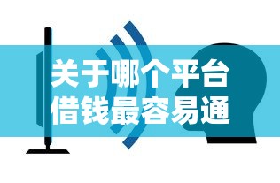 关于哪个平台借钱最容易通过，推荐7个贷款平台放款快给你