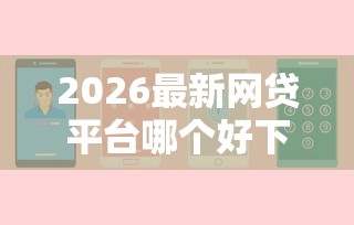 2026最新网贷平台哪个好下款(支持微信),6个有没有不看征信的贷款平台无私分享 2026最新网贷平台哪个好下款(支持微信),6个有没有不看征信的贷款平台无私分享
