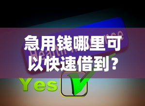 急用钱哪里可以快速借到？分享8个2千元无门槛私借平台