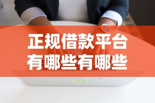 正规借款平台有哪些有哪些？分享7个黑户有当前逾期什么软件能做贷款