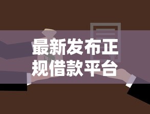 最新发布正规借款平台有哪些，私人借钱2千元有这8个渠道