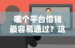 哪个平台借钱最容易通过？这7个负债平台可以借钱值得一试