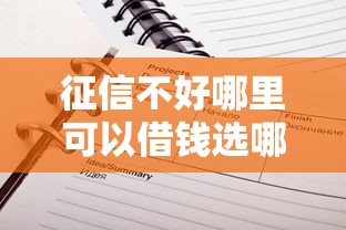 征信不好哪里可以借钱选哪个平台?5个不看负债和征信的口子推荐 征信不好哪里可以借钱选哪个平台?5个不看负债和征信的口子推荐