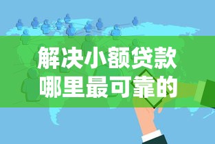 解决小额贷款哪里最可靠的6个黑白贷款不是高炮的软件分享