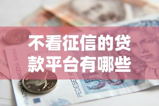 不看征信的贷款平台有哪些?10个貌似免审批、黑户可以借款的软件合集 不看征信的贷款平台有哪些?10个貌似免审批、黑户可以借款的软件合集