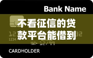 不看征信的贷款平台能借到钱吗？4000元无门槛借款7个平台推荐