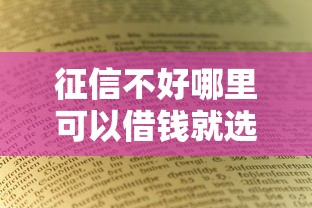 征信不好哪里可以借钱就选这7个1千元借钱利息低的平台
