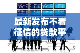最新发布不看征信的贷款平台，私人借钱10000元有这7个渠道