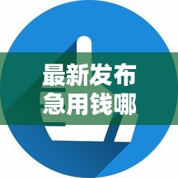 最新发布急用钱哪里可以快速借到，私人借钱1千元有这6个渠道