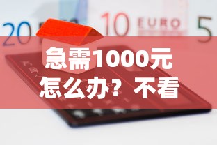 急需1000元怎么办？不看征信的贷款平台试试这8个无门槛平台