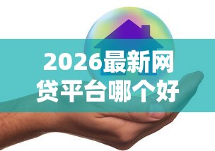 2026最新网贷平台哪个好下款（支持微信），5个不看年龄征信负债的平台无私分享