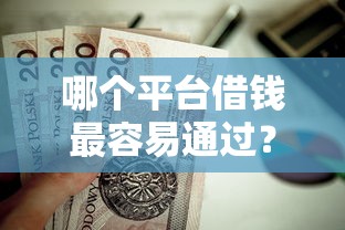 哪个平台借钱最容易通过？这5个凭支付宝花呗贷款的平台值得一试