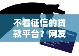 不看征信的贷款平台？网友亲测6个快速贷款平台盘点