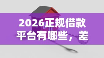 2026正规借款平台有哪些，差2000元就选这7个平台
