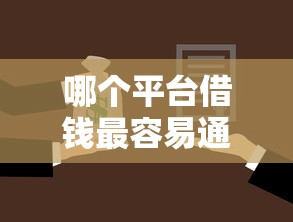 哪个平台借钱最容易通过选哪个平台？6个所有贷款平台名字大全推荐