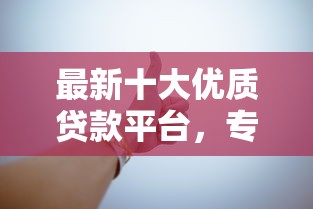 最新十大优质贷款平台，专治征信不好哪里可以借钱