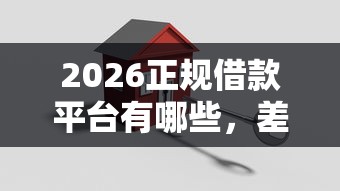 2026正规借款平台有哪些，差3000元就选这8个平台