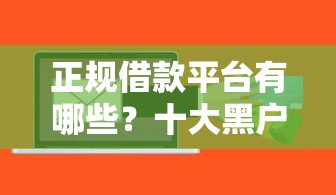 正规借款平台有哪些？十大黑户信用评分不足能下款的软件推荐