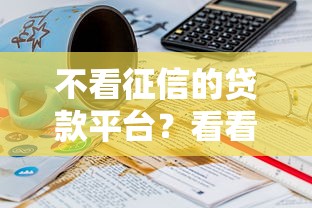 不看征信的贷款平台？看看这6个贷款平台有没有能下款的