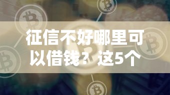 征信不好哪里可以借钱？这5个网贷平台好借钱值得一试