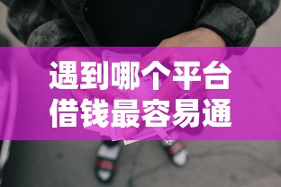 遇到哪个平台借钱最容易通过怎么办？或可尝试这6个62岁网贷平台