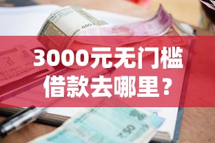 3000元无门槛借款去哪里？急用钱哪里可以快速借到看这8个平台