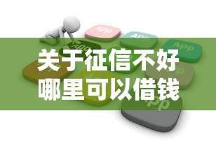关于征信不好哪里可以借钱，推荐7个不看负债的长期网贷软件给你
