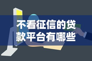 不看征信的贷款平台有哪些？10个容易下款的贷款平台推荐给你