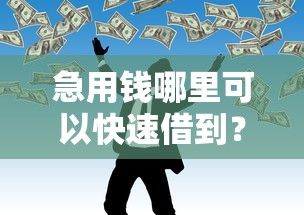 急用钱哪里可以快速借到?十个逾期也不怕的最好借钱的网贷平台不看数据 急用钱哪里可以快速借到?十个逾期也不怕的最好借钱的网贷平台不看数据