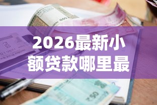 2026最新小额贷款哪里最可靠（支持微信），7个大学生网贷平台无私分享