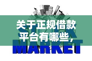 关于正规借款平台有哪些，推荐5个网贷平台不看征信最好下款给你